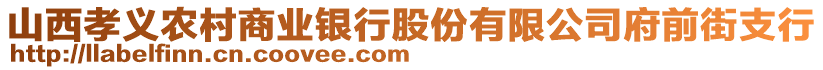 山西孝義農(nóng)村商業(yè)銀行股份有限公司府前街支行