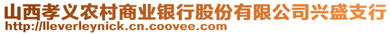 山西孝義農(nóng)村商業(yè)銀行股份有限公司興盛支行