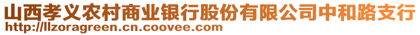 山西孝义农村商业银行股份有限公司中和路支行