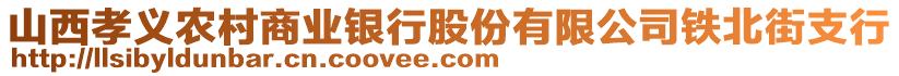 山西孝義農(nóng)村商業(yè)銀行股份有限公司鐵北街支行