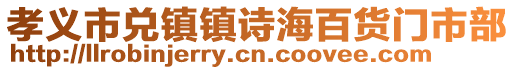 孝义市兑镇镇诗海百货门市部