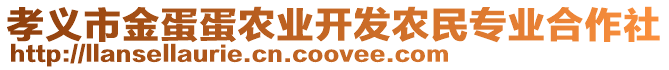 孝義市金蛋蛋農(nóng)業(yè)開(kāi)發(fā)農(nóng)民專業(yè)合作社