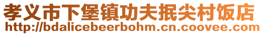 孝義市下堡鎮(zhèn)功夫抿尖村飯店