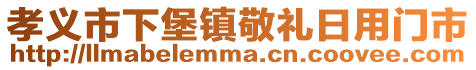 孝義市下堡鎮(zhèn)敬禮日用門市