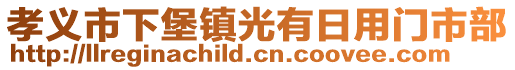 孝義市下堡鎮(zhèn)光有日用門市部