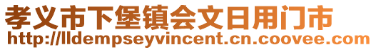 孝義市下堡鎮(zhèn)會(huì)文日用門(mén)市