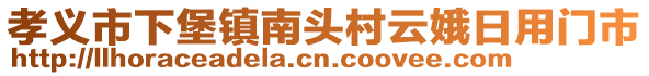 孝義市下堡鎮(zhèn)南頭村云娥日用門市