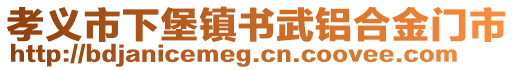 孝义市下堡镇书武铝合金门市