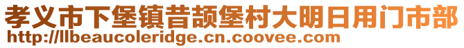 孝義市下堡鎮(zhèn)昔頡堡村大明日用門市部