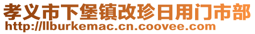 孝義市下堡鎮(zhèn)改珍日用門市部