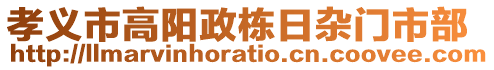 孝義市高陽政棟日雜門市部