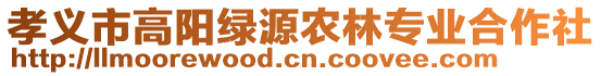 孝義市高陽(yáng)綠源農(nóng)林專業(yè)合作社