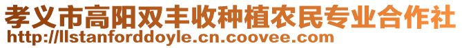 孝義市高陽雙豐收種植農民專業(yè)合作社