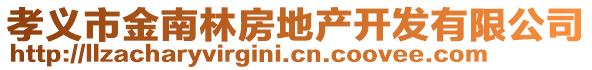 孝義市金南林房地產(chǎn)開發(fā)有限公司