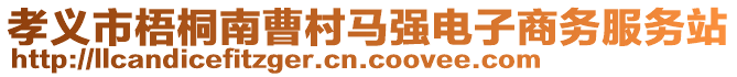 孝義市梧桐南曹村馬強(qiáng)電子商務(wù)服務(wù)站