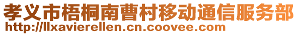 孝義市梧桐南曹村移動通信服務(wù)部