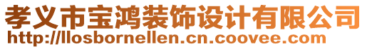 孝義市寶鴻裝飾設(shè)計(jì)有限公司