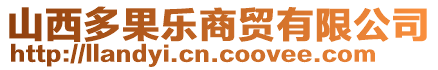 山西多果樂(lè)商貿(mào)有限公司