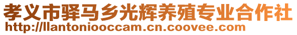 孝義市驛馬鄉(xiāng)光輝養(yǎng)殖專業(yè)合作社