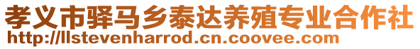 孝義市驛馬鄉(xiāng)泰達養(yǎng)殖專業(yè)合作社