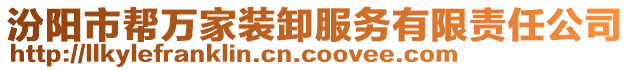 汾陽市幫萬家裝卸服務(wù)有限責(zé)任公司