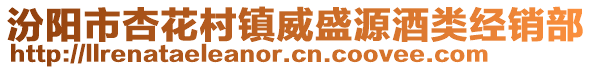 汾陽市杏花村鎮(zhèn)威盛源酒類經(jīng)銷部