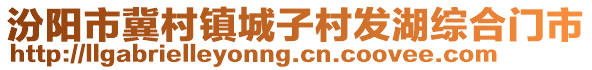 汾陽(yáng)市冀村鎮(zhèn)城子村發(fā)湖綜合門(mén)市