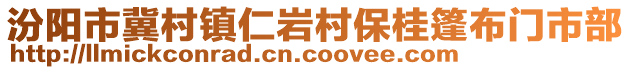 汾陽(yáng)市冀村鎮(zhèn)仁巖村保桂篷布門市部