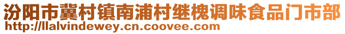 汾陽市冀村鎮(zhèn)南浦村繼槐調(diào)味食品門市部