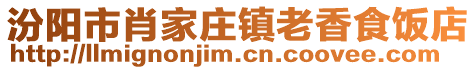 汾陽市肖家莊鎮(zhèn)老香食飯店