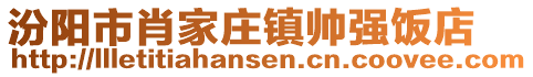 汾陽市肖家莊鎮(zhèn)帥強飯店