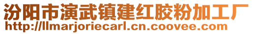 汾陽市演武鎮(zhèn)建紅膠粉加工廠