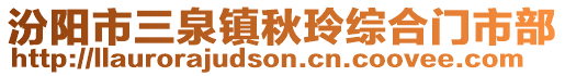 汾阳市三泉镇秋玲综合门市部