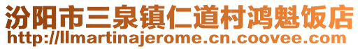 汾阳市三泉镇仁道村鸿魁饭店