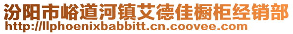 汾阳市峪道河镇艾德佳橱柜经销部