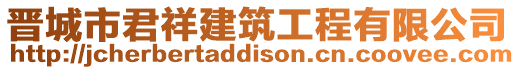 晉城市君祥建筑工程有限公司
