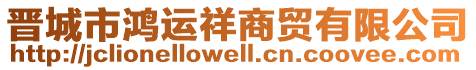 晉城市鴻運祥商貿(mào)有限公司