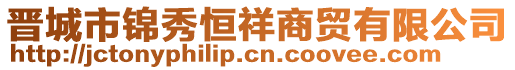 晉城市錦秀恒祥商貿(mào)有限公司