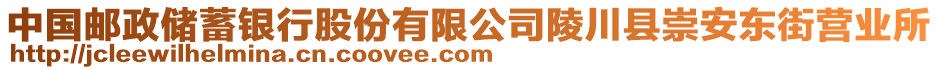 中國(guó)郵政儲(chǔ)蓄銀行股份有限公司陵川縣崇安東街營(yíng)業(yè)所