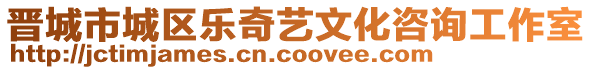 晉城市城區(qū)樂奇藝文化咨詢工作室