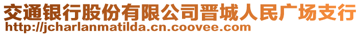 交通銀行股份有限公司晉城人民廣場支行