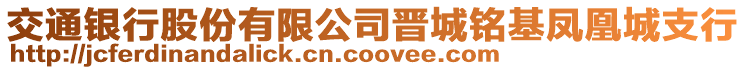 交通銀行股份有限公司晉城銘基鳳凰城支行