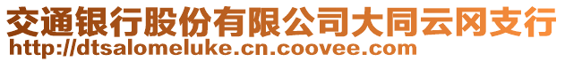 交通銀行股份有限公司大同云岡支行