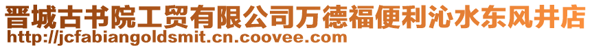 晉城古書院工貿(mào)有限公司萬德福便利沁水東風(fēng)井店