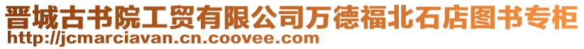 晉城古書院工貿(mào)有限公司萬德福北石店圖書專柜