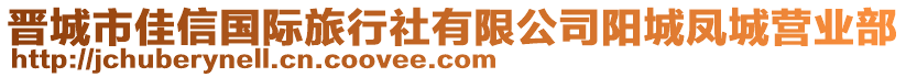 晉城市佳信國(guó)際旅行社有限公司陽(yáng)城鳳城營(yíng)業(yè)部