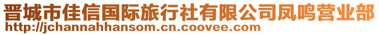 晉城市佳信國(guó)際旅行社有限公司鳳鳴營(yíng)業(yè)部