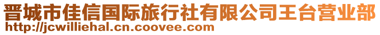 晉城市佳信國(guó)際旅行社有限公司王臺(tái)營(yíng)業(yè)部