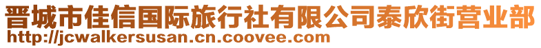 晉城市佳信國際旅行社有限公司泰欣街營業(yè)部