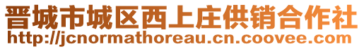 晉城市城區(qū)西上莊供銷合作社